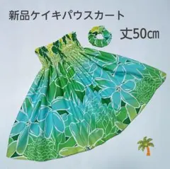 ◎50㎝　新品　ケイキ　パウスカート　子供　フラダンス　グリーン