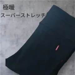 裏起毛　ウエストゴム　スーパーストレッチ ブラックスキニーパンツ　極暖