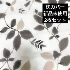 新品未使用 枕カバー ピロカバー 2枚セット おまとめ ペア 葉っぱ柄