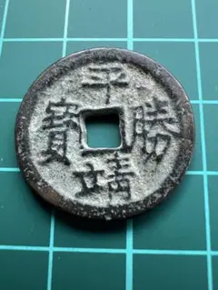 N3497【中国】太平天国聖寳　絵銭　大型 N3497【中国】太平天国聖寳 絵銭 大型