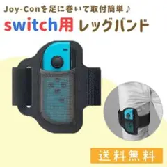NintendoSwitch　リングフィット　レッグバンド　ジョイコン　スイッチ