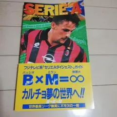 セリエA　ハンドブック　'95 -'96