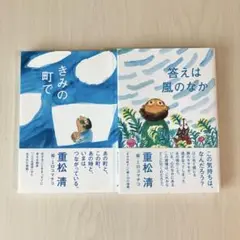 重松清 きみの町で & 答えは風のなか　★セット★