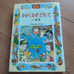 かがくなぜどうして : 一年生