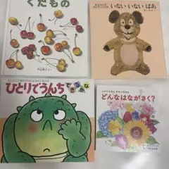 0~3歳児向け絵本4冊セット