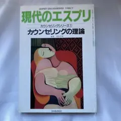 現代のエスプリ　No252 カウンセリングの理論