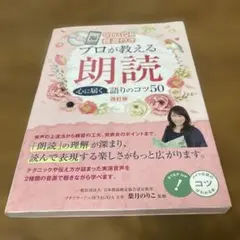 CD&QR音源付き プロが教える朗読 心に届く語りのコツ50 改訂版　葉月のりこ