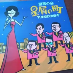 パンフレット　星屑の町