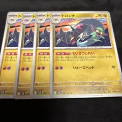 ポケモンカード　ドロンチ　4枚セット　変幻の仮面　SV6 ポケカ