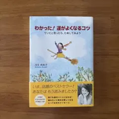 わかった!運がよくなるコツ : ウソだと思ったら、ためしてみよう