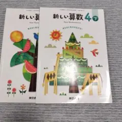 新しい算数 4