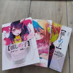 推しの子 1-3巻セット