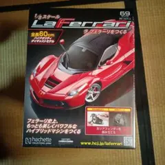 【未使用】 ラ・フェラーリをつくる 第69号 Hachette（アシェット）のサムネイル