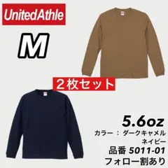 新品未使用 ユナイテッドアスレ 5.6oz ロンT ネイビー/キャメル2枚 M