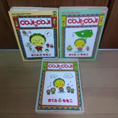 コジコジ 全3巻セット さくらももこ