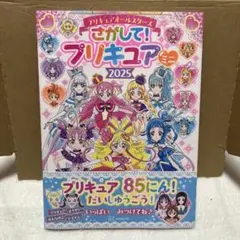 プリキュアオールスターズ さがしてプリキュア ミニ2025