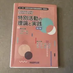 特別活動の理論と実践 第3版