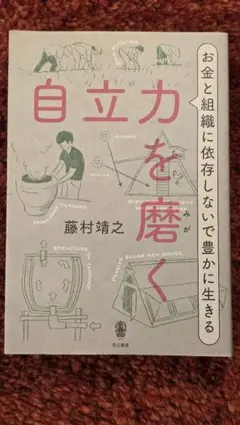 「自立力を磨く：お金と組織に依存しないで豊かに生きる」