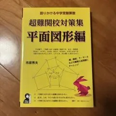 超難関校対策集 平面図形編