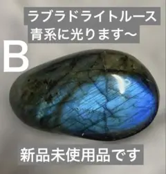 マダガスカル産 ラブラドライト フリーフォーム 天然石 ブルシラー