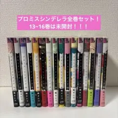 プロミス・シンデレラ 1-16巻 全巻セット 橘オレコのサムネイル