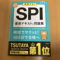 SPI 直前テキスト＆問題集 2025【未使用に近い】　テストセンター対応