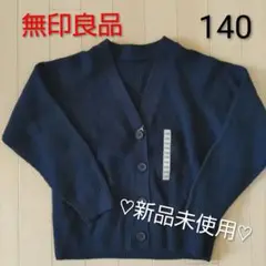 新品 140 キッズ 洗えるニットVネックカーディガン 無印良品 男 女