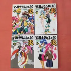VS騎士ラムネ&40炎・フィルムブック 1〜4巻