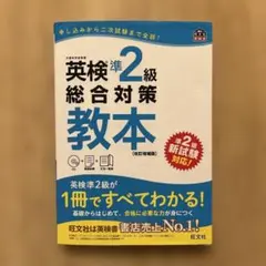 英検準2級総合対策教本 文部科学省後援