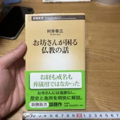7b まとめ買い199円　お坊さんが困る仏教の話　村井幸三　新潮社