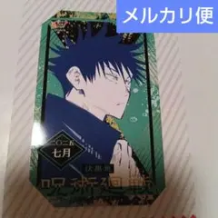 メルカリ便　呪術廻戦　伏黒　恵　ジャンプショップ　ブロマイド　非売品