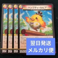 翌日発送 ハンプティルピア 4枚 メルカリ便