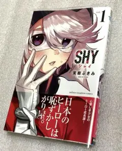 SHY 全巻初版セット　美品 初版発行‼️ SHY シャイ 1~6巻 セット まとめ売り アニメ マンガ