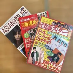 F4メイン雑誌3冊