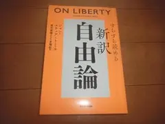 ジョン・スチュアート・ミル「すらすら読める新訳 自由論」成田悠輔/即決/送料込