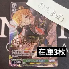 ヴァイス　sparkle...　西城樹里　SP　シャニマス　 サイン