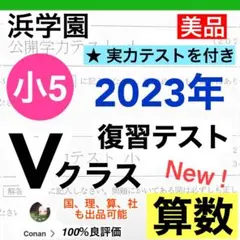 2025年最新】浜学園入塾テストの人気アイテム - メルカリ