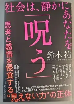 社会は、静かにあなたを「呪う」 : 思考と感情を侵食する"見えない力"の正体