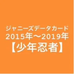 データカード 少年忍者 デタカ Myojo