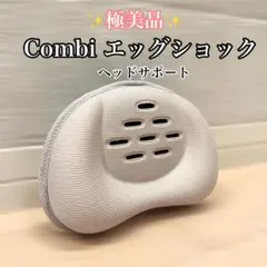 ☆値下げ！☆combi エッグショック ヘッドサポート