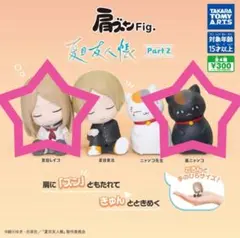 肩ズンFig. 夏目友人帳 Part２夏目レイコ　黒ニャンコ