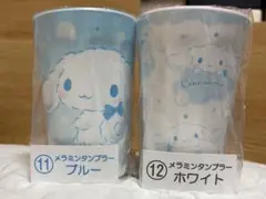 サンリオくじシナモンメラミンタンブラー2個セットブルー&ホワイト