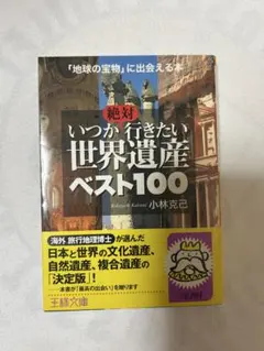 いつか絶対いきたい世界遺産100