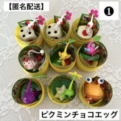 ピクミン　チョコエッグ　白ピクミン　黄ピクミン　羽ピクミン　ヒカリピクミン　紫