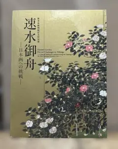 速水御舟　書籍　6点セット 速水御舟 書籍 6点セット アート・デザイン・音楽