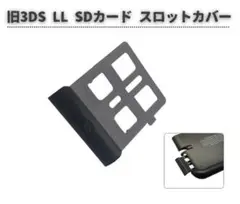 任天堂 旧3DS LL SD ゲーム カード スロット カバー ブラックG278