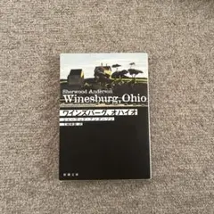 ワインズバーグ・オハイオ シェルドン・アンダーソン著