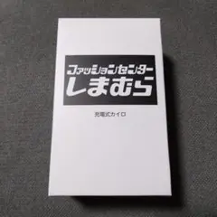 ㉔しまむら 充電式カイロ GN-RHW20-SH