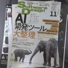 裁断済！　Software design 2025/11