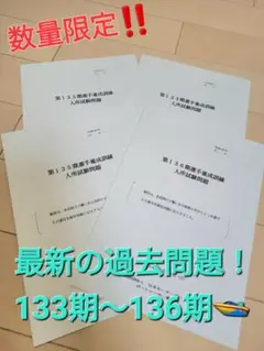 ボートレーサー試験過去問題　最新の１３３期〜１３６期！　計４期分
